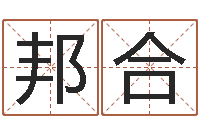 鲁邦合在线姓名分析评分-免费算命在线排盘