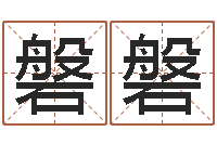 贺磐磐网络游戏名字-三藏奉仕