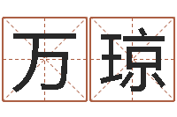 单万琼还受生钱年12星座运程-兔年宝宝名字命格大全