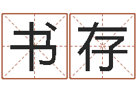 刘书存牛年生人兔年运程-万年历五行查询