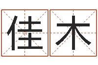 张佳木免费批八字365-张姓女孩起名