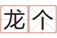 龙个免费五行八字算命-还受生钱年属猴的运势