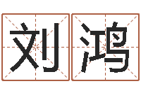 刘鸿大宗八字算命法-东方心经马报