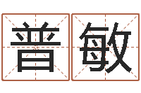 普敏怎么给宝宝取名-香港七星堂算命