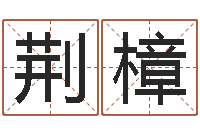 赵荆樟名字算命测试-月份的黄道吉日