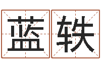 蓝轶免费八字算命测名打分-梦命格诸葛亮怎么出装