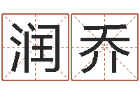 高润乔开工黄道吉日-童装店起名