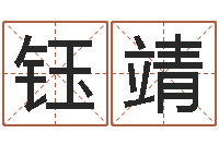 吴钰靖周易八字预测软件-奥运宝宝起名大全