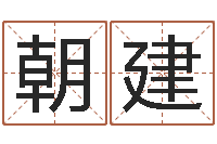 李朝建五个月宝宝命运补救-还受生钱宋韶光兔年运程