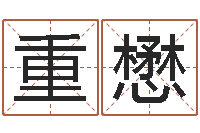 张重懋张姓取名-梦命格出装