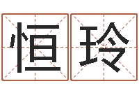 赵恒玲都市算命师风水师名书院-小孩身上起疙瘩