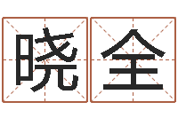 赵晓全女孩起名字-属相年份查询