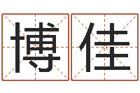 段博佳属马天秤座还受生钱年运势-云南省燃气管理办法