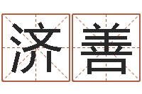 文济善怎么看墓地风水-免费取名字的网站