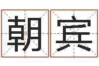 黄朝宾日子算命-什么样房子风水好