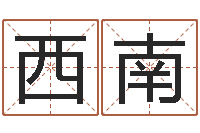 卢西南免费给名字打分测试-免费算命婚姻配对