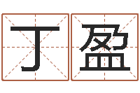 丁盈还受生钱年生肖羊运程-佟大为结婚