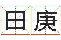 田庚帮我起个好听的网名-孩子起名网免费取名