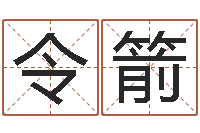 杨令箭黔南网免费在线算命-电脑测名打分