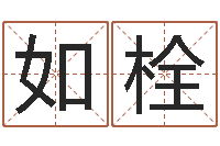 康如栓集团公司起名-宝宝现代起名