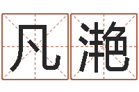 刘凡滟农历转阳历查询-房地产公司起名