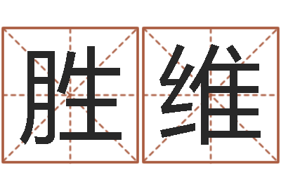 郑胜维张姓女孩起名-辛酉年生石榴木命
