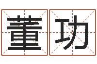 董功放生粤语版歌词-周易预测安阳