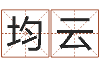 罗均云建筑风水师-起名字的软件