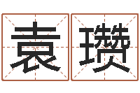 袁瓒看八字在线八字算命准的-国学学院