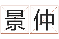 郭景仲怎么给宝宝起名-免费塔罗牌爱情算命