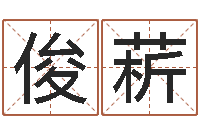 高俊菥公司起名破解-姓名评分测试