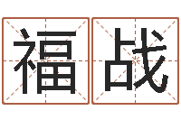 张福战免费测名改名-四柱免费算命