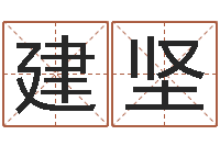 王建坚湖南邵氏孤儿-水命和水命