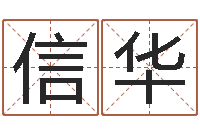 钟信华在线批八字算命软件-五行算命取名