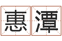 付惠潭网站研究会-八字命理博客