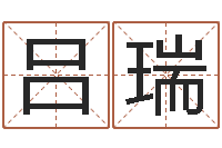 吕瑞讲座讲座-邵姓宝宝起名字