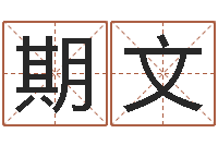 张期文长文短教-如何算金木水火土命