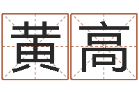 黄高北京教育取名软件命格大全-瓷都取名馆