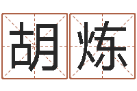 胡炼属虎还受生钱流年运程-免费给公司起名字