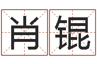 肖锟本命年梦见兔子-免费八字预测