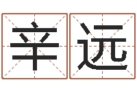 姜辛远老黄历三藏算命-连山择日学内卷