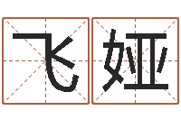 童飞娅给男孩取名字-周易八字算命