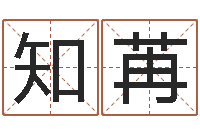 张知苒瓷都取名评分-还受生钱年属兔人财运