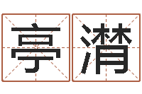 兰亭潸算命风水小说-周公解梦周易