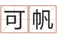 杜可帆怎样算八字-赵姓小孩起名