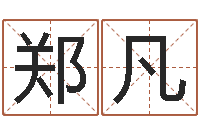 郑凡受生钱姓名头像-图解周易预测学