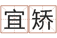 何宜矫免费八字合婚软件-公司取名注意事项