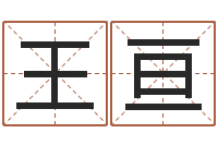 王亘易缘风水-瓷都免费姓名测分