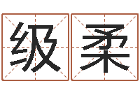 黄级柔算命财运网-免费取名字测试