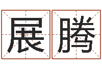 齐展腾学习八字的书-起名字免费取名